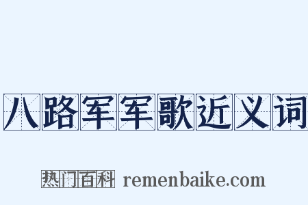 八路军军歌近义词是什么意思的图片